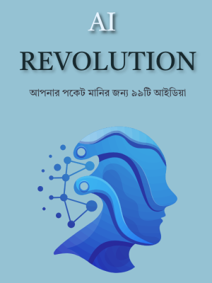 AI Revolution আপনার পকেট মানির জন্য ৯৯টি আইডিয়া