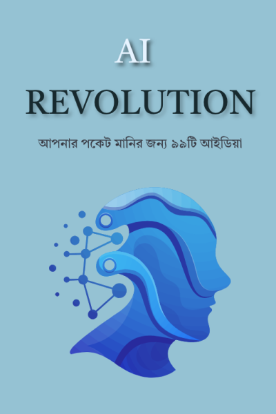 AI Revolution আপনার পকেট মানির জন্য ৯৯টি আইডিয়া